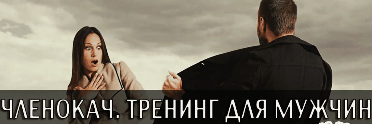 [Екатерина Сырых] Членокач. Тренинг для мужчин