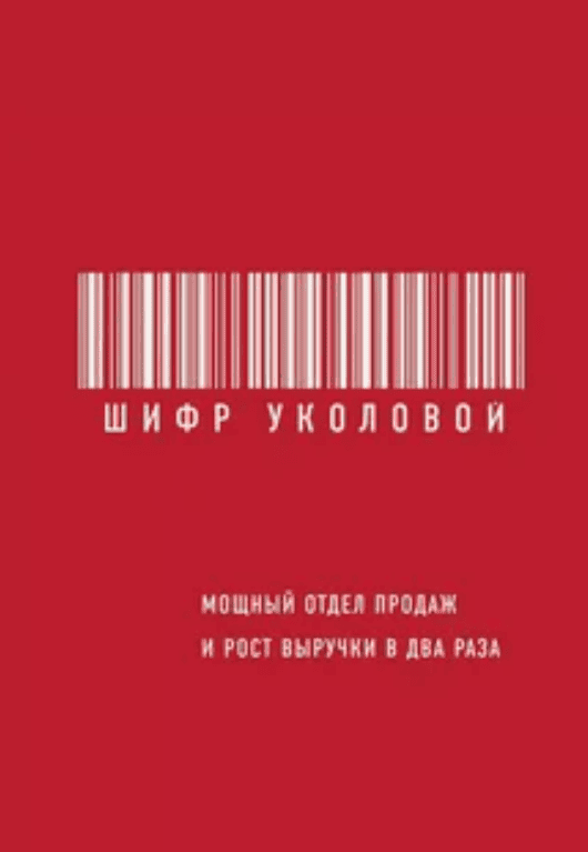 [Екатерина Уколова] Шифр Уколовой. Мощный отдел продаж и рост выручки в два раза (2018)