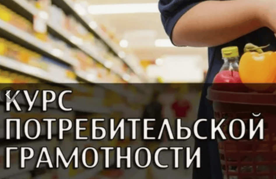 [Елена Бахтина] Курс потребительской грамотности (2018)