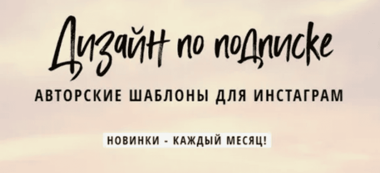 [Елена Бобрышева] Дизайн по подписке. Авторские шаблоны для соцсетей (август 2018)