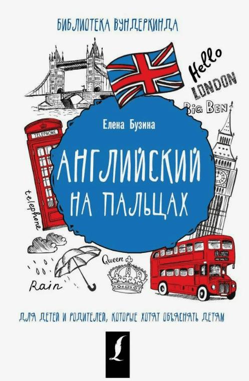 [Елена Бузина] Английский на пальцах (2018)