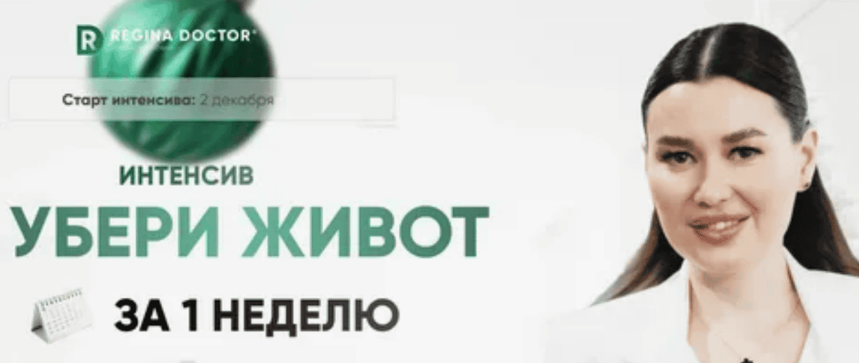 [Елена Газизова , Татьяна Мир] Интенсив- Убрать живот (2018)