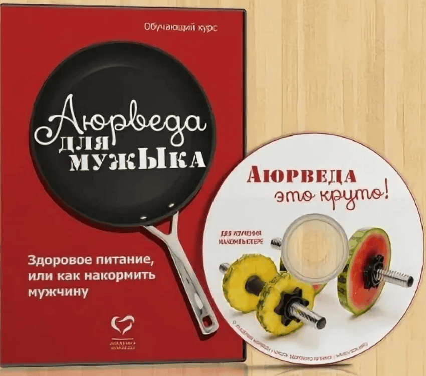 [Елена и Александр Левицкий] Аюрведа для мужЫка (2017)