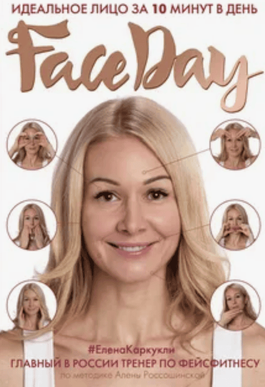 [Елена Каркукли] Faceday. Идеальное лицо за 10 минут в день (2018)