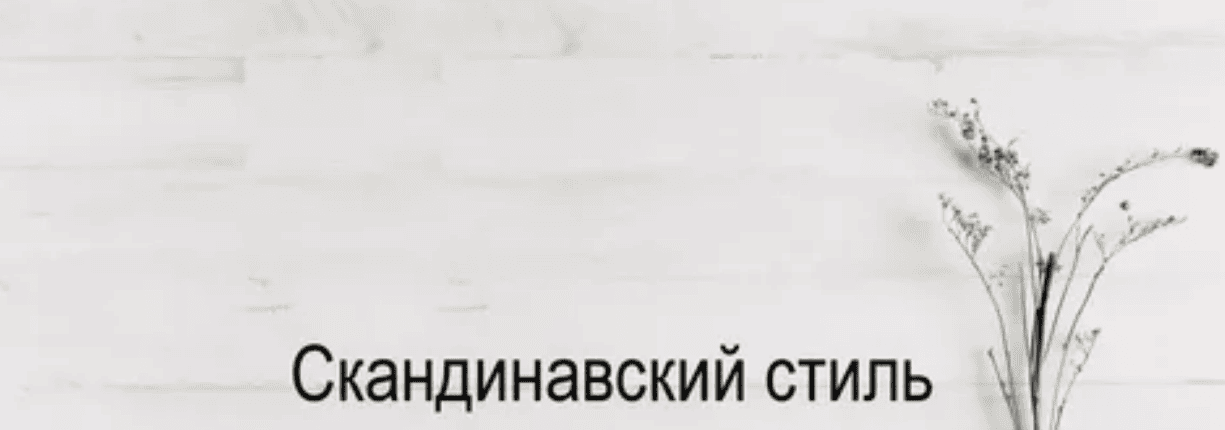 [Елена Лагутина] Скандинавский дизайн. От истоков до современности (2018)