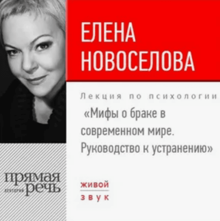 [Елена Новоселова] Мифы о браке в современном мире. Руководство к устранению (2017)