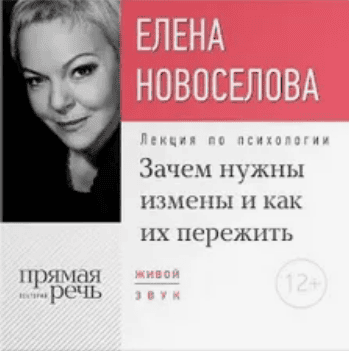 [Елена Новоселова] Зачем нужны измены и как их пережить (2017)