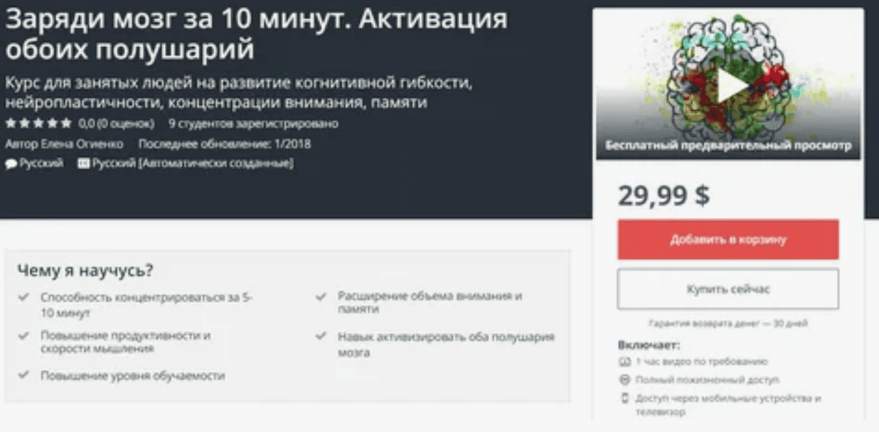 [Елена Огиенко] Заряди мозг за 10 минут. Активация обоих полушарий - Udemy (2018)