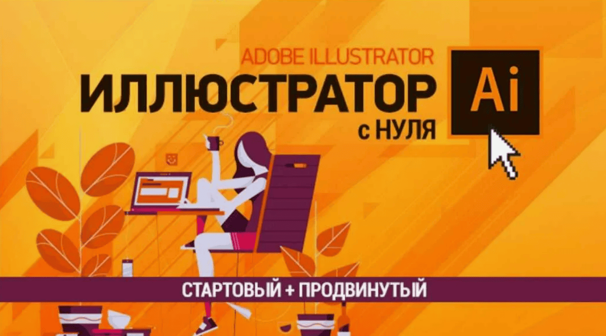 [Елена Панюкова] Иллюстратор с нуля (Стартовый + Продвинутый) (2019)