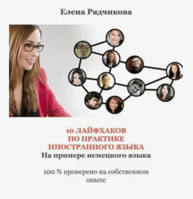 [Елена Рядчикова] 10 лайфхаков по практике иностранного языка. На примере немецкого языка
