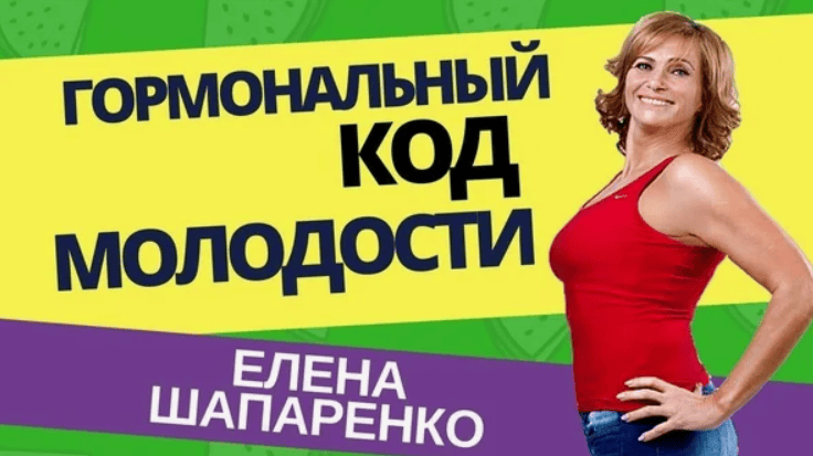 [Елена Шапаренко] Работа с гормонами  (2018)
