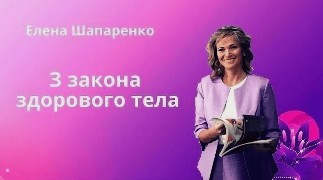 [Елена Шапаренко] Три закона здорового тела (2018)