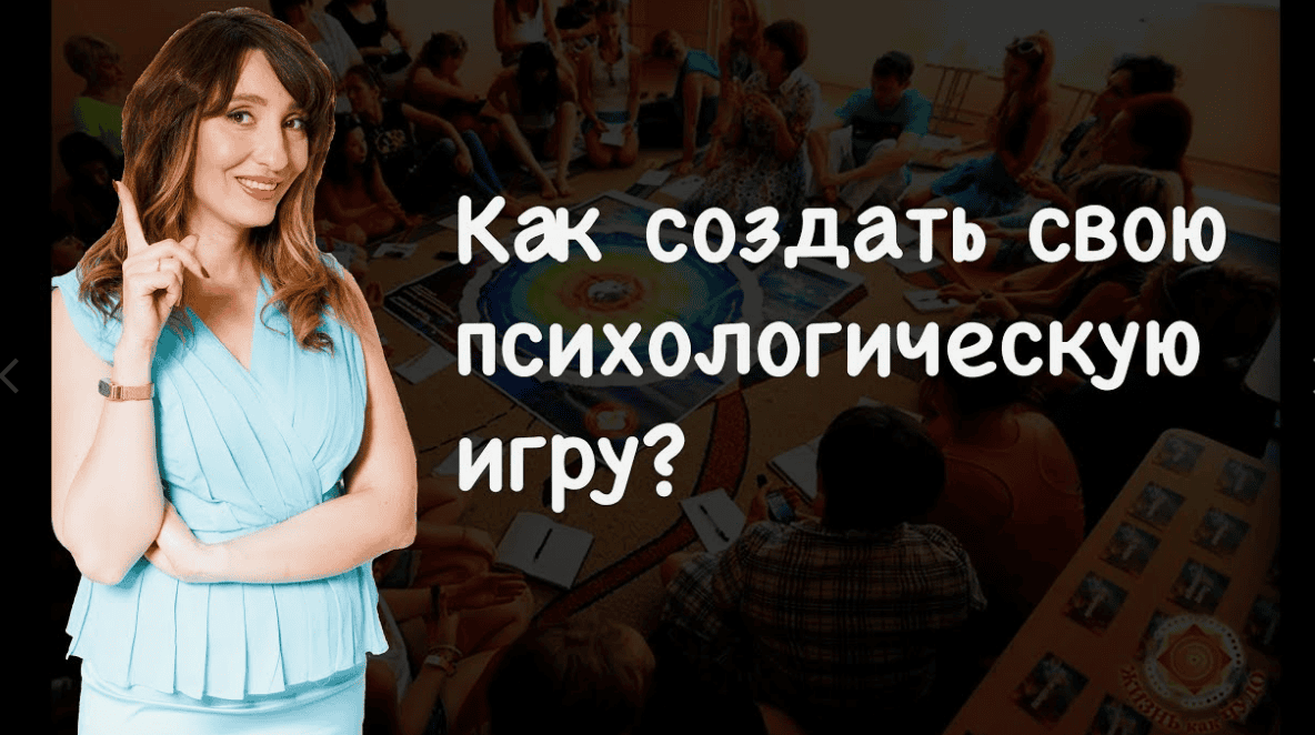 [Елена Тарарина] Как создать свою психологическую игру