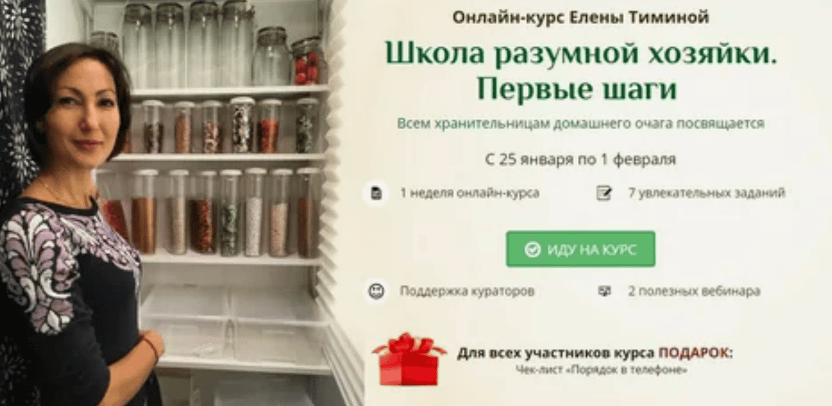 [Елена Тимина] Школа разумной хозяйки. Вторая ступень (2019)