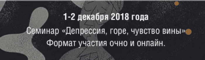 [Елена Журек] Семинар «Подавленные и вытесненные чувства. Горе, обида, вина, стыд. Техники работы» (2019)
