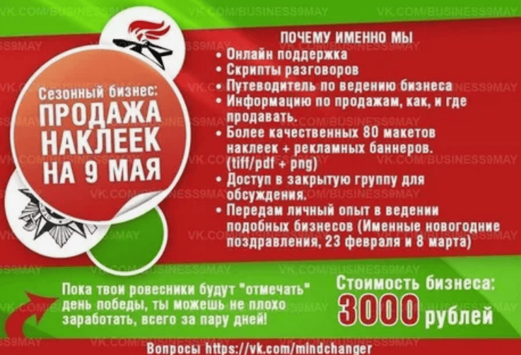 [Елисей Жихарев] Продажа наклеек на 9 мая
