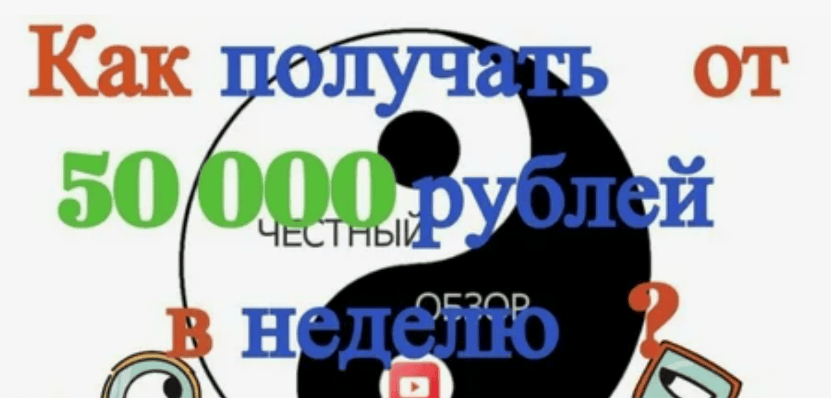 [EliteInfobiz] Как получать от 50 000 рублей в неделю?