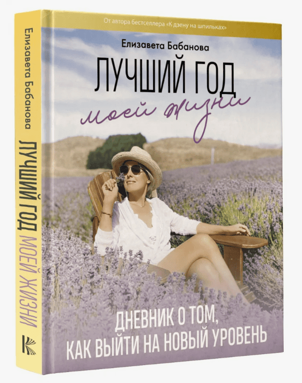 [Елизавета Бабанова] Лучший год Вашей жизни (2018)