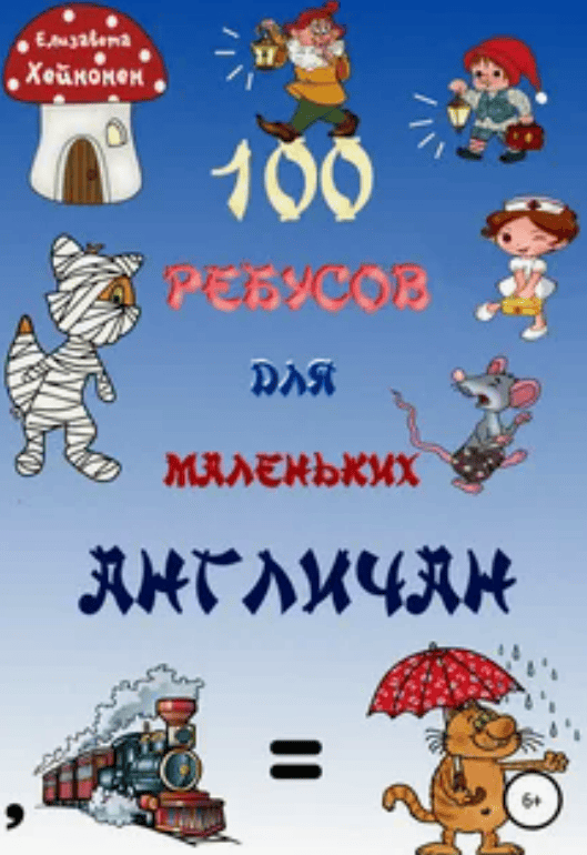 [Елизавета Хейнонен] 100 ребусов для маленьких англичан + [С.А. Матвеев] Английский язык. Тренажёр по чтению. Буквы и звуки