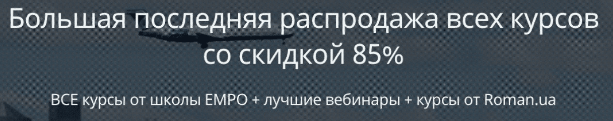 [EMPO] Basic — базовый набор шикарных курсов