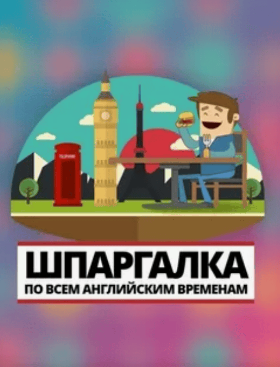[englishshow] Шпаргалки по всем английским временам