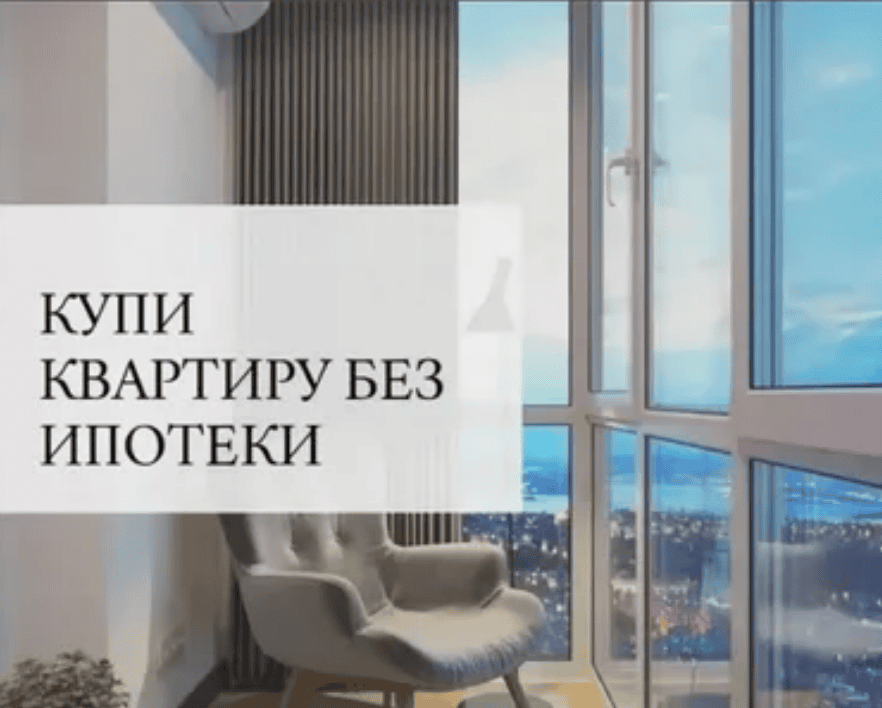 [Ермолаева Наталья] Как купить квартиру без ипотеки