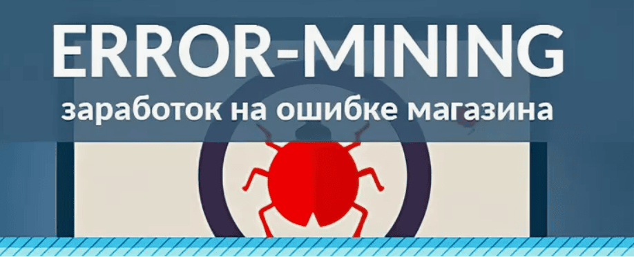[Error-Mining] Заработок на ошибке магазина (2017)
