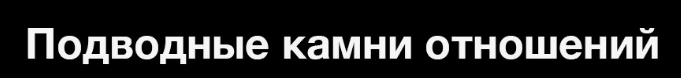 [Ещенко Дмитрий] Подводные камни отношений (2016)