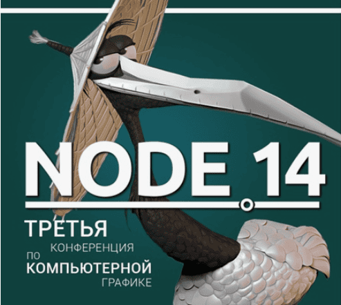 [Autodesk] Node 14 онлайн-конференция специалистов CG