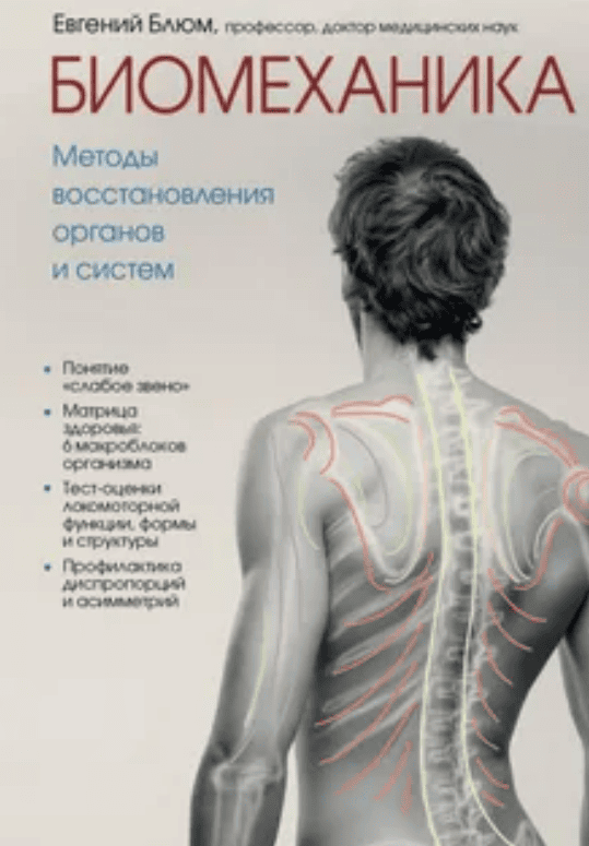 [Евгений Блюм] Биомеханика. Методы восстановления органов и систем