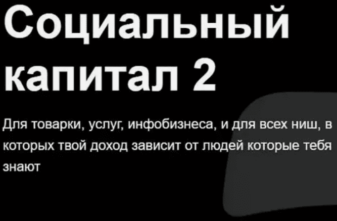 [Евгений Дорохин] Социальный капитал 2