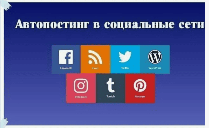 Автопостинг в социальных сетях