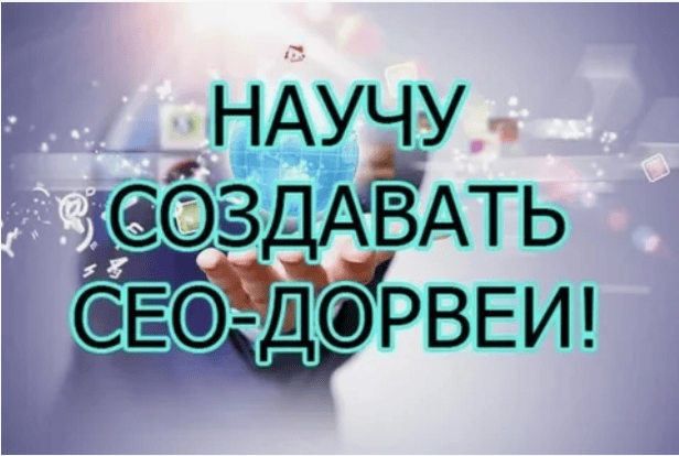Авторский мануал по созданию SEO-дорвеев
