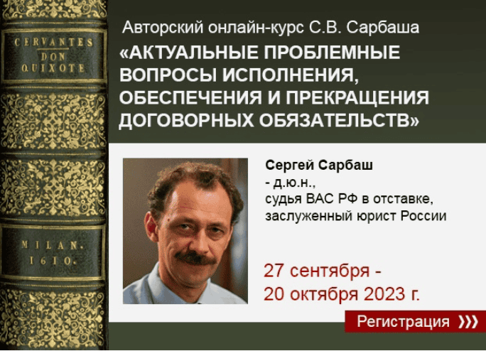 Авторский видеокурс С.В. Сарбаша «Актуальные вопросы исполнения, обеспечения и прекращения обязательств» [М-Логос - Сергей Сарбаш]