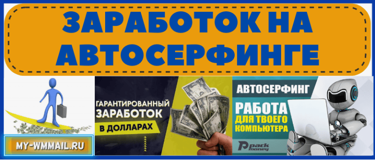 Автосерфинг плюс бесплатные дедики с накруткой