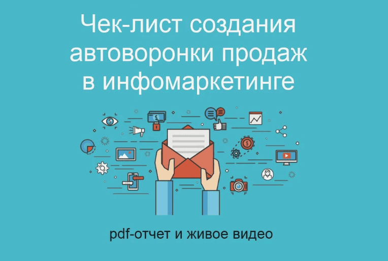 [Азамат Ушанов] Чеклисты по партнёрскому инфомаркетингу (2017)