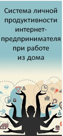 [Азамат Ушанов] Система личной продуктивности интернет-предпринимателя (2019)