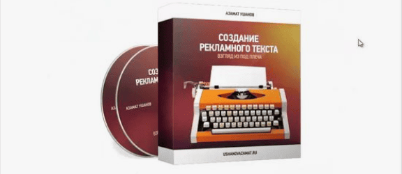 [Азамат Ушанов] Создание рекламного текста: взгляд из под плеча