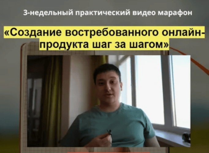 [Азамат Ушанов] Создание востребованного онлайн-продукта шаг за шагом (2020)
