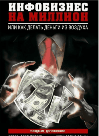 [Азат Валеев] Инфобизнес на миллион. Или как делать деньги из воздуха