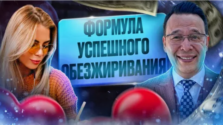 [Байгужин] Обезжиривание  (2017)