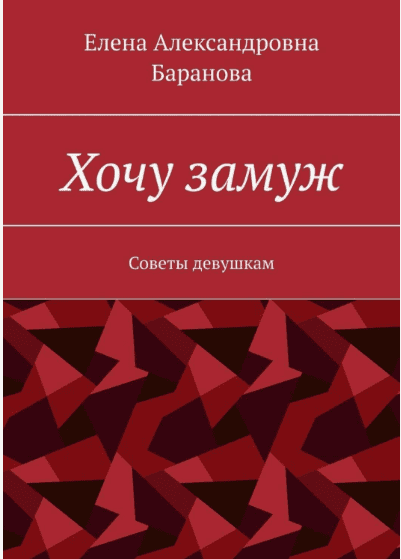 [Баранова Елена Александровна] Хочу замуж: Советы девушкам