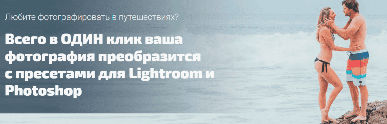 [Басманов Максим] Всего в ОДИН клик ваша фотография преобразится с пресетами для Lightroom и Photoshop (2018)
