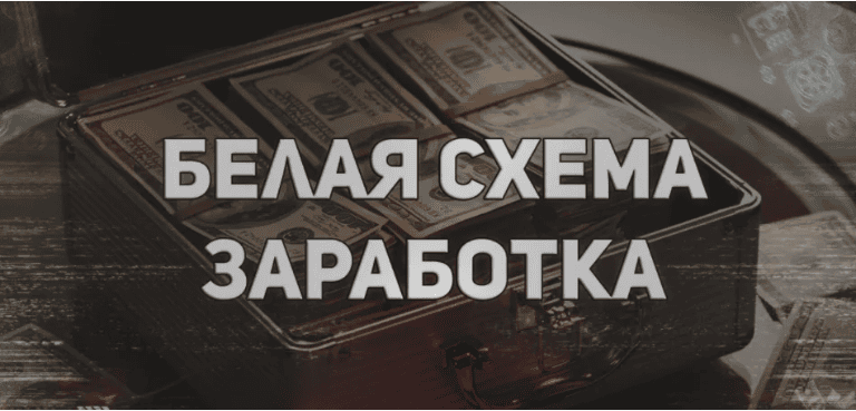 Белая схема ежедневного дохода для каждого