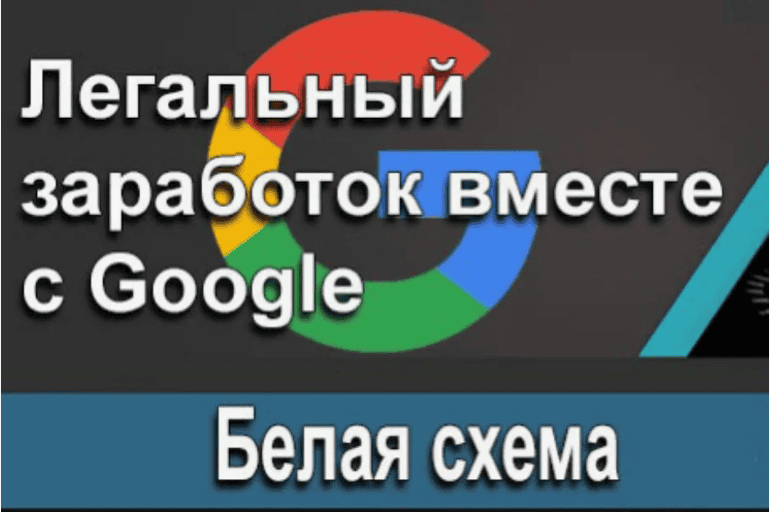 Белая схема: легальный заработок вместе с Google