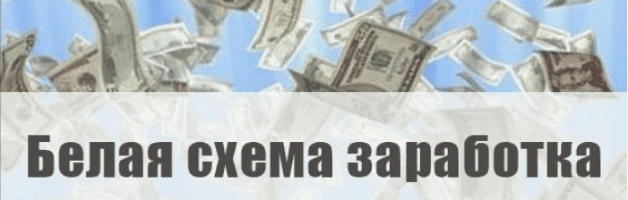 Белая Схема Заработка (2018)
