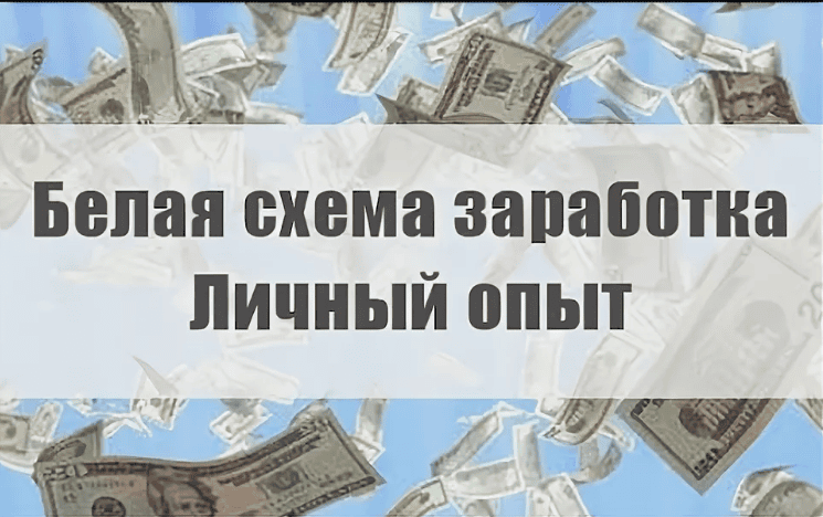Белая схема заработка. доход ~700$ / месяц (полупассив) (2017)