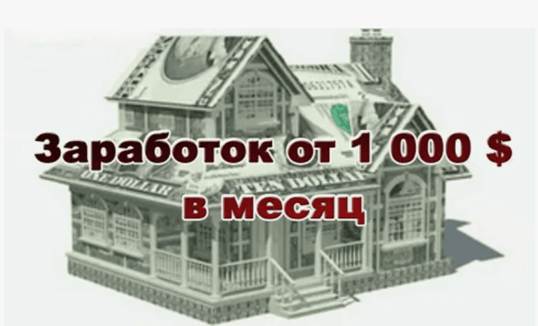 Белая схема заработка от 1000$ в месяц