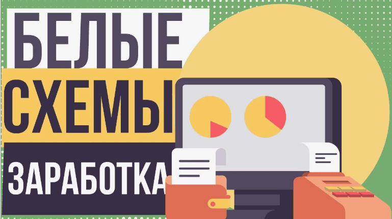 Белая Схема заработка риэлтером