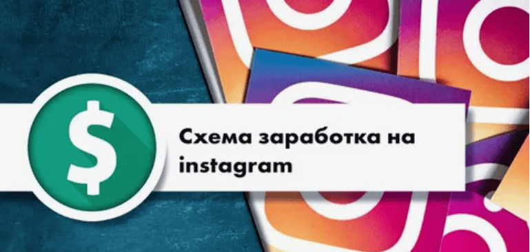 Белая схема заработка в Инстаграм (2018)